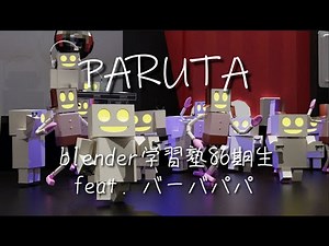 【ロボットパルタ】blender歴3ヶ月の初心者が本気で再現してみた