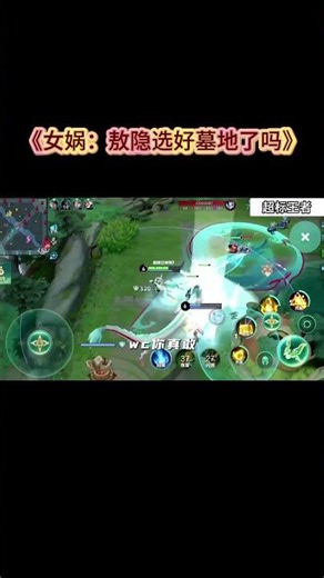 《女娲：敖隐选好墓地了吗》 #国一女娲陌路 #hok #王者荣耀 #HonorOfKing