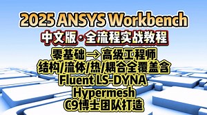 2025ANSYS Workbench中文版 · 全流程实战教程零基础 →高级工程师结构流体热耦合全覆盖