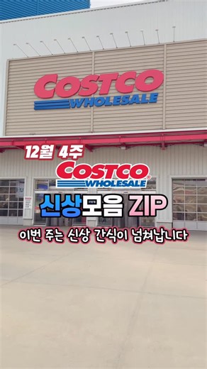 CocoBoi I 코코보이 on Instagram: "코스트코 신상 모음 ZIP 📦 12월4주 이번 주! 코스트코 신상 간식 라인업이 넘쳐납니다 ■ 🆕 STOCKMEYER 뮤직 틴 쿠키 / 1339241 . 오르골이 들어간 틴 케이스에 담긴 크리스마스 시즌 쿠키 . 케이스를 돌리면 음악이 나오고, 카라멜 필링 쿠키 구성 . 가격 17,690원 ■ 🆕 델리 코너 홀리데이 플래터 / 680700 . 샤인 머스캣, 딸기, 치즈, 샐러리로 구성된 델리 플래터 . 연말 모임용으로 간편하게 즐기기 좋은 구성 . 가격 kg당 18,990원 ■ 🆕 HERSHEY’S 초코 바이츠 / 679868 . 바삭한 볼 타입 과자에 쿠키앤크림 초코를 더한 간식 . 과자와 초코의 중간 포지션, 대용량 패키지 . 가격 19,990원 ■ 🆕 BIG BRO KING 쌀 크래커 / 1944958 . 달걀 노른자와 게 맛 시즈닝을 더한 대만산 라이스칩 . 크고 넓직한 바삭한 식감, 안주용으로 추천 . 가격 13