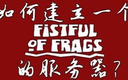 如何在Windows环境下搭建Fistful of Frags（荒野大杀客/西部牛仔）的服务器