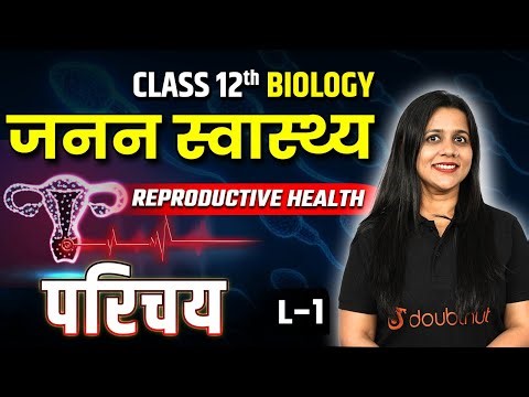 Class 12 Biology NCERT Chapter 3 | जनन स्वास्थ्य - L1 | Janan Swasthya | परिचय | Reproductive Health