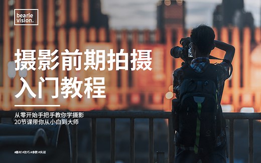 从零开始手把手教你学摄影，20节课带你从小白到大师 | 摄影前期拍摄入门教程
