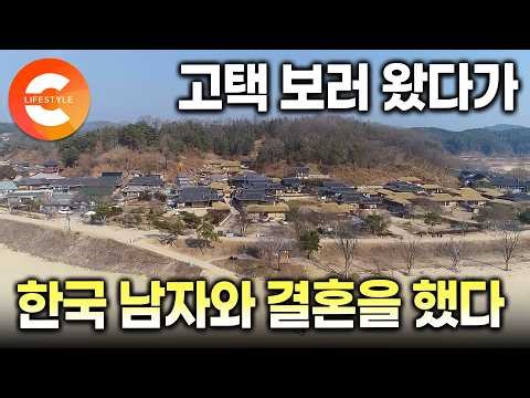 독일에서 온 그녀, 이 마을에 남기로 했다. 260년 된 고택 보러 왔다가 시골 토박이 한국 남자와 결혼한 이유ㅣ무섬마을ㅣ#한국기행