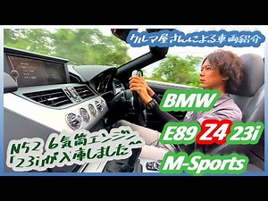 【BMW E89 Z4 23i MSports】遂に6気筒N52搭載Z4入庫!!