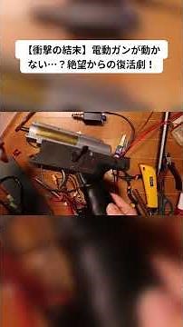 Despair when your electric airsoft gun won't work! What are the surprising test results that reve...