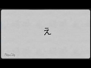 ひらがな 「え」(Japanese Hiragana)