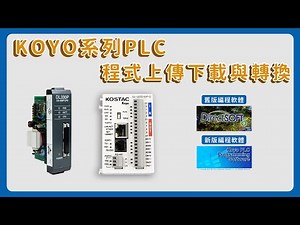 JTEKT系列PLC程式上傳下載與轉換