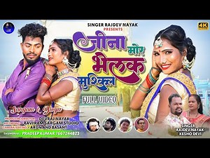 जीना मोर भेलक मुस्किल / New thet nagpuri video song 2023/ Singer Rajdev Nayak and Kesho devi