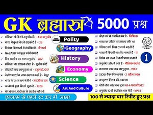 GK GS टॉप 5000 प्रश्न | Part - 1 | Lucent GK | Complete Lucent GK in Hindi | Lucent static gk | ssc