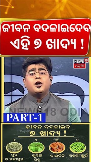 ଜୀବନ ବଦଳାଇଦେବ ଏହି ୭ ଖାଦ୍ୟ ! Healthy Food Recipes | 7 Superfood For Health | Health Tips | Odia New