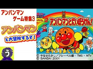 【アンパンマンゲーム特集3】今回はアンパンマンと大冒険をするらしいぞ！【 キッズステーション それいけ!アンパンマン2アンパンマンとだいぼうけん！】【実況プレイ！】