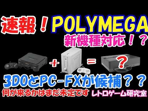 [Retro Games] Breaking News! Polymega may be supporting new CD-ROM-equipped game consoles!? [POLY...