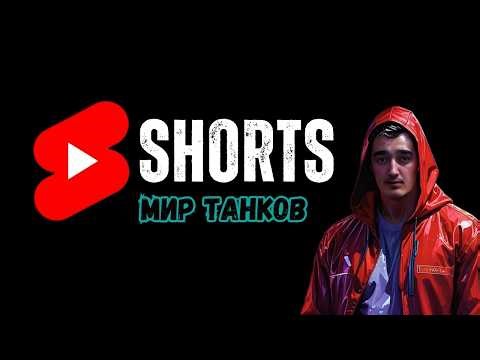 #shorts #стрим #миртанков