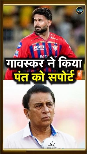 Sunil Gavaskar on Rishabh Pant: पंत नहीं, LSG मैनेजमेंट जिम्मेदार बोले गावस्कर | IPL 2026 | #Shorts