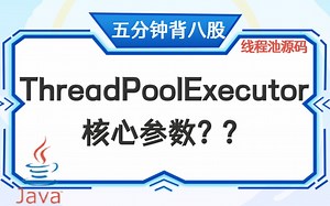 【5分钟背八股】179：线程池源码-ThreadPoolExecutor核心参数？