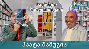 🎙️ ჩვენი პოდკასტის სტუმარია პაატა შამუგია. 📚 არ გამოტოვოთ „საუბრები ბიბლიოთეკაში“ 👇 | New Vision University - ნიუ ვიჟენ უნივერსიტეტი