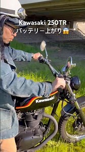 Kawasaki250TRバッテリー上がり😂 押しがけするよ！ #kawasaki #250tr #押しがけ #バッテリー上がり #バイク
