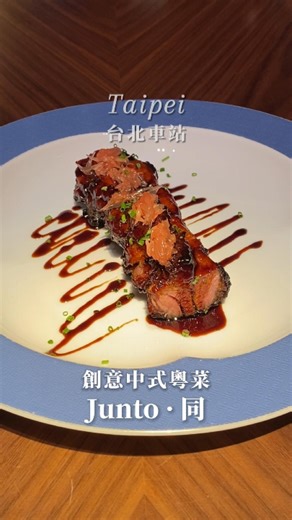 #台北美食 | 粵菜中式餐酒館【JUNTO．同】 @junto_taipei 來自香港的星級名廚 #雷啟裕 雷師傅帶領團隊👨‍🍳 主打如藝術品般精緻又美味的融合中菜， 以品嚐菜單方式呈現每道菜餚。 創意與傳統中餐的完美結合， 為眼睛和味蕾帶來與眾不同的驚喜體驗✨ ——— | Chef's Tasting Menu - Dinner 晚餐菜單 (16道!) | ▫山楂滷水鵝肝 ▫頭啖湯 ▫珠光寶氣 ▫雞同鴨講 ▫女兒紅熟醉羅氏蝦 ▫煙燻醬燒比目魚 ▫鴛鴦檸檬梨香炸粿肉 ▫千錘百煉黑叉燒 ▫蜜瓜瑤柱螺頭燉湯 ▫芝士上湯焗龍蝦 ▫醬皇翡翠炒石斑球 ▫黑松露白玉藏珍 ▫乾燒金菇肉絲伊麵 ▫鮮奶合桃露 ▫椰汁紅豆糕 ▫合時水果 ——— 📋午餐$1,288 / 晚餐$2,288 (酌收一成服務費) ——— 【JUNTO．同】 @junto_taipei 📍 台北市中正區館前路22號 #正旅館藍 2樓 🚇 #台北車站 / #台大醫院站 🕛 12:00-15:30 / 17:30-22:00 ✅ 有開放inline訂位 ——— #Junto #juntotaipei #juntoresta