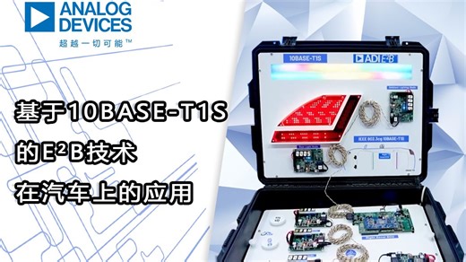 基于10BASE-T1S的E²B技术在汽车上的应用