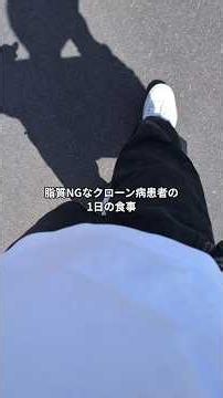 退院後初の病院に緊張したクローン病患者の1日 #難病 #1日の食事 #食事制限 #脂質制限