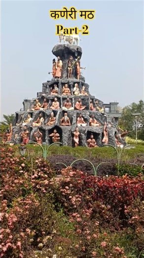 कणेरी मठ Part-2 | Siddhagiri #museum #tourism #kolhapur#siddagirimath #कोल्हापूर #touristplace #yt