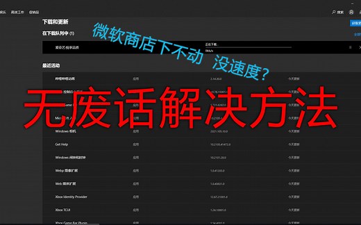 【LiTE Studio】手把手教你解决Microsoft Store微软商店 下载速度慢 无法下载 的问题