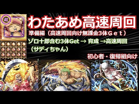 【トレクル】わたあめ高速周回 必要な５つのポイント 新時代チョッパーで楽々周回。無課金の強力な３体（ゾロ十郎、エネル、ビッグマム）の育成、実際の使用動画を交えて紹介。ゾロ十郎の必殺技がヤバすぎる！