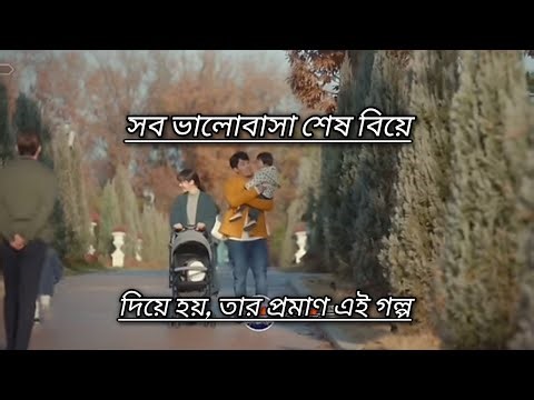 ভালোবাসা শেষ বিয়ে দিয়ে হয়... ❤‍🩹🙈[রোমান্টিক+সেড]সব মিলিয়ে অসাধারণ #trend #fypシ゚viral #love #movie