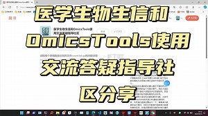 医学生物生信和OmicsTools使用交流答疑指导社区分享