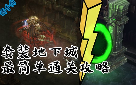 【暗黑3】套装地下城全职业最简单完成攻略 赛季旅程轻松搞定