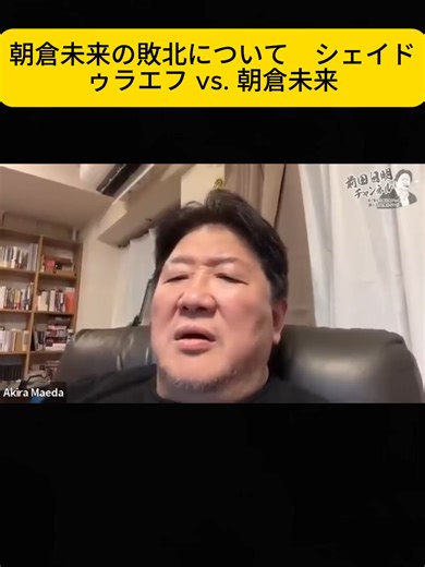 朝倉未来の敗北とシェイドライフの強さ