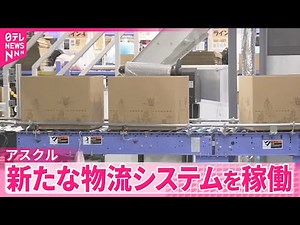 【アスクル】サイバー攻撃受け新たに構築 新たな物流システムを稼働