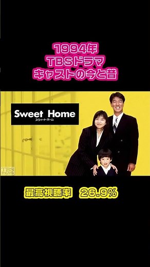 【1994年】『スウィート・ホーム』キャストの今と昔【TBSドラマ】
