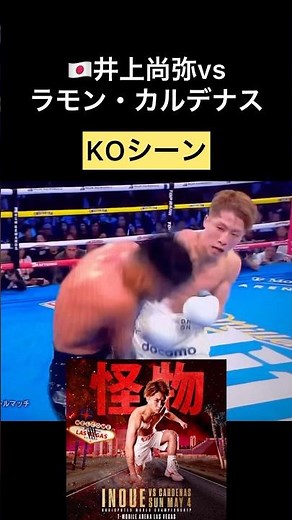 8R！KOシーン #井上尚弥カルデナス #boxing