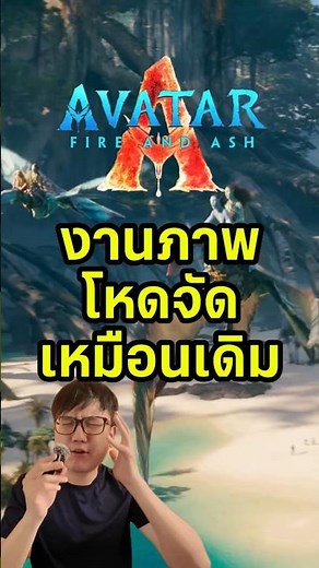 งานภาพโหดจัด เหมือนเดิม | Avatar 3 Avatar: Fire and Ash อวตาร อัคนีและธุลีดิน #รีวิวหนัง