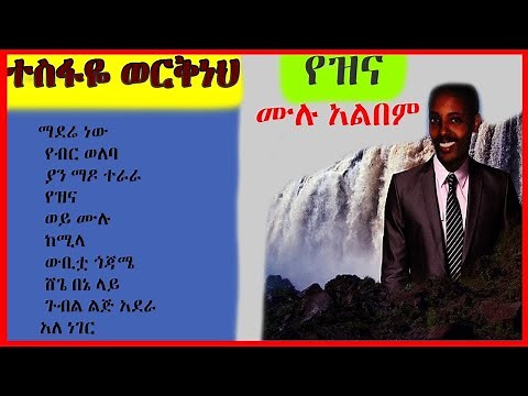 ተስፋዬ ወርቅነህ - ሙሉ አልበም | Tesfaye Workeneh Full Album | Ethiopian Music | Ethio Oldies