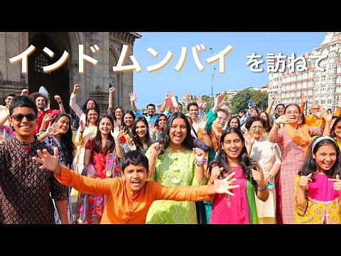 【インド】ムンバイを訪ねて