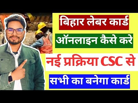 Bihar Labour Card Online Apply 2024 New Process By CSC | Bihar Me Labour Card Kaise Banaye Online