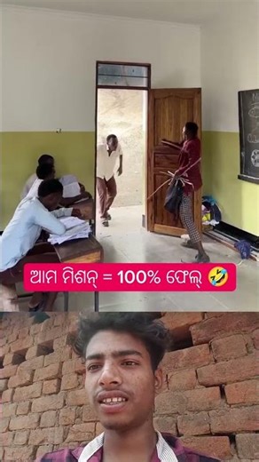 ଆମ ମିଶନ୍ = 100% ଫେଲ୍ 🤣 Sambalpuri Status Reels #comedy #dance #funny #youtubeshorts #shorts