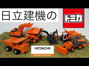 ミニカー開けてみた 日立建機のトミカ
