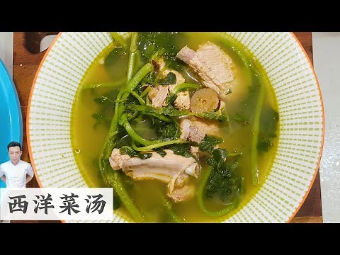 西洋菜汤 Watercress Soup 我用这个做法 味道超赞 | Mr. Hong Kitchen