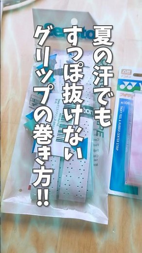 夏の試合でラケットがすっぽ抜ける…💦そんな悩みを解決する超簡単なグリップテープの巻き方を紹介します！