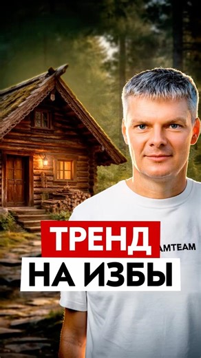Тренд на избы и другие новости малоэтажки