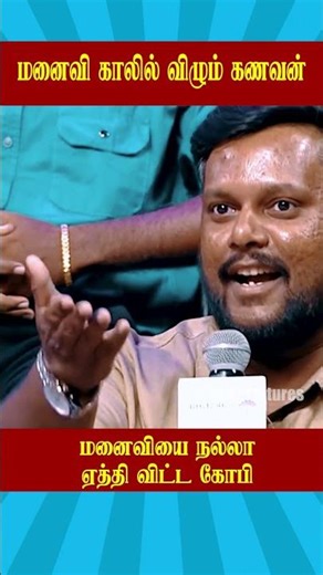 மனைவி காலில் விழும் கணவன் Neeya Naana #Casinopictures #ytshorts