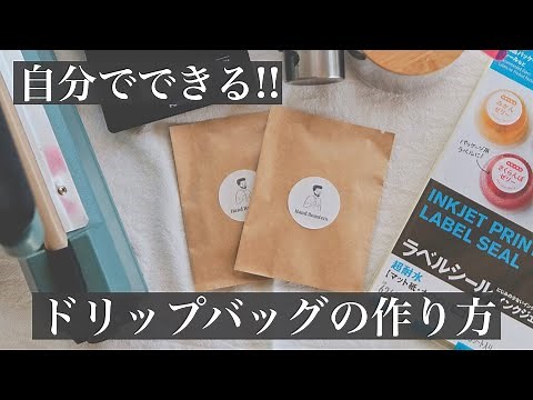 【完全解説】コーヒーのドリップバッグの作り方【販売OK】