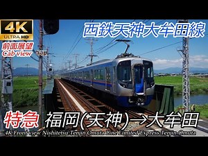 【4K前面展望】新駅開業間近 西鉄特急 福岡(天神)→大牟田 全区間