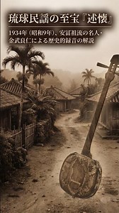 恋に絶望した男の叫び。琉球民謡の最高峰『述懐』の切なすぎる世界