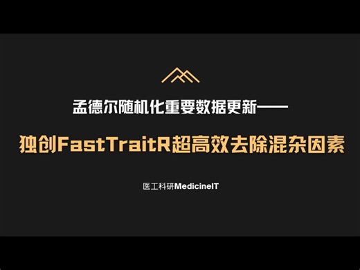 速看！独创FastTraitR超高效去除混杂因素！