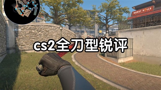 cs2全刀型锐评